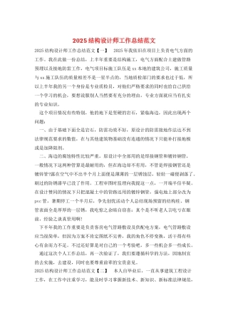 2025结构设计师工作总结范文