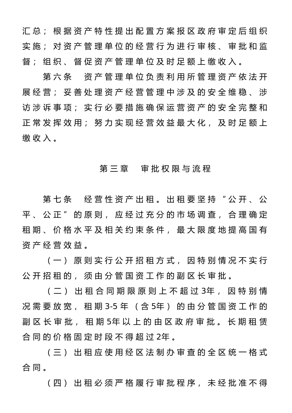 2025经营性资产管理办法_第2页