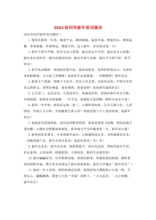 2025给同学新年贺词微信