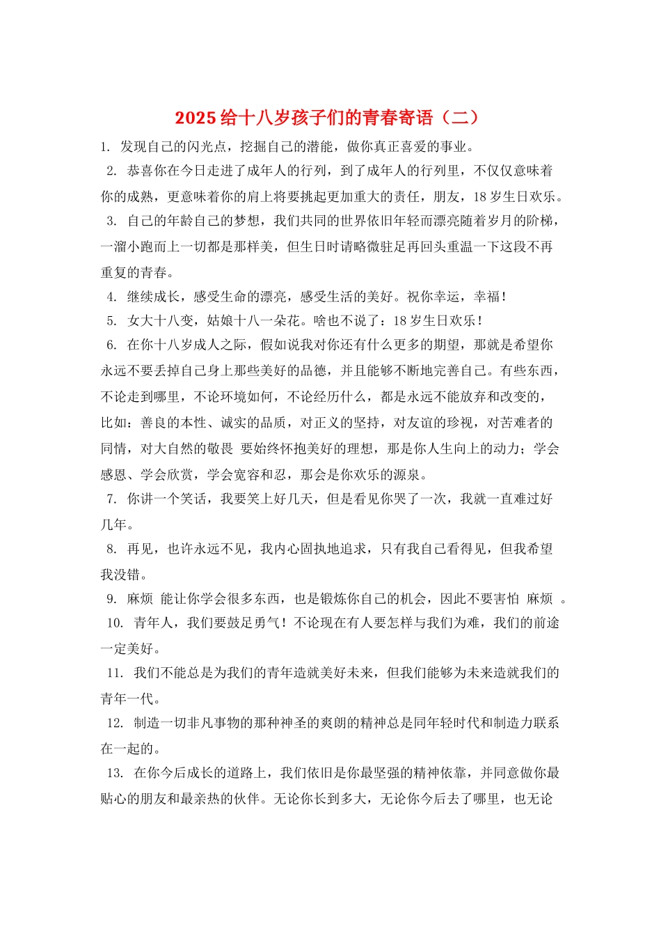 2025给十八岁孩子们的青春寄语(二)_第1页