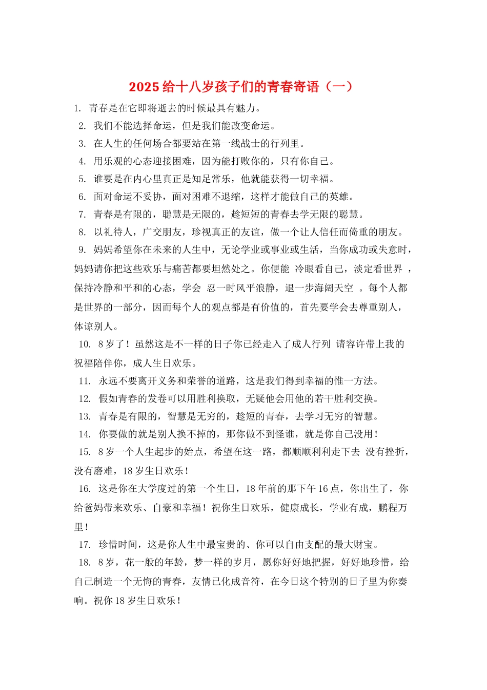 2025给十八岁孩子们的青春寄语(一)_第1页
