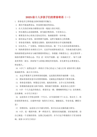 2025给十八岁孩子们的青春寄语(一)