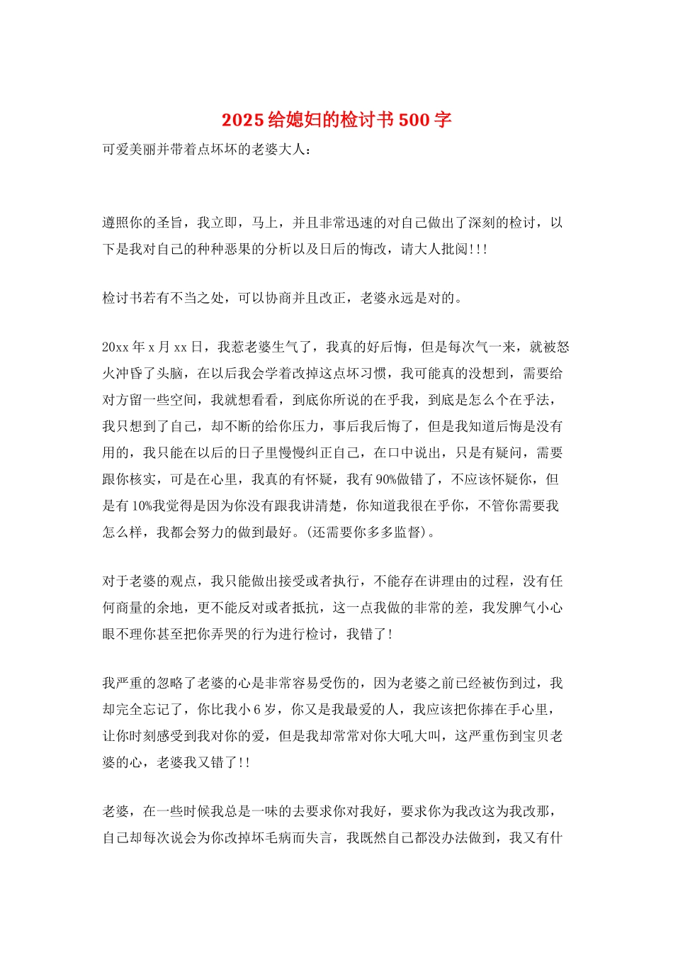 2025给媳妇的检讨书500字_第1页