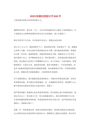 2025给媳妇的检讨书500字
