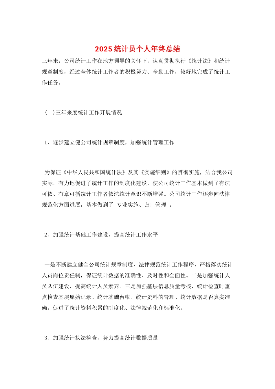 2025统计员个人年终总结_第1页