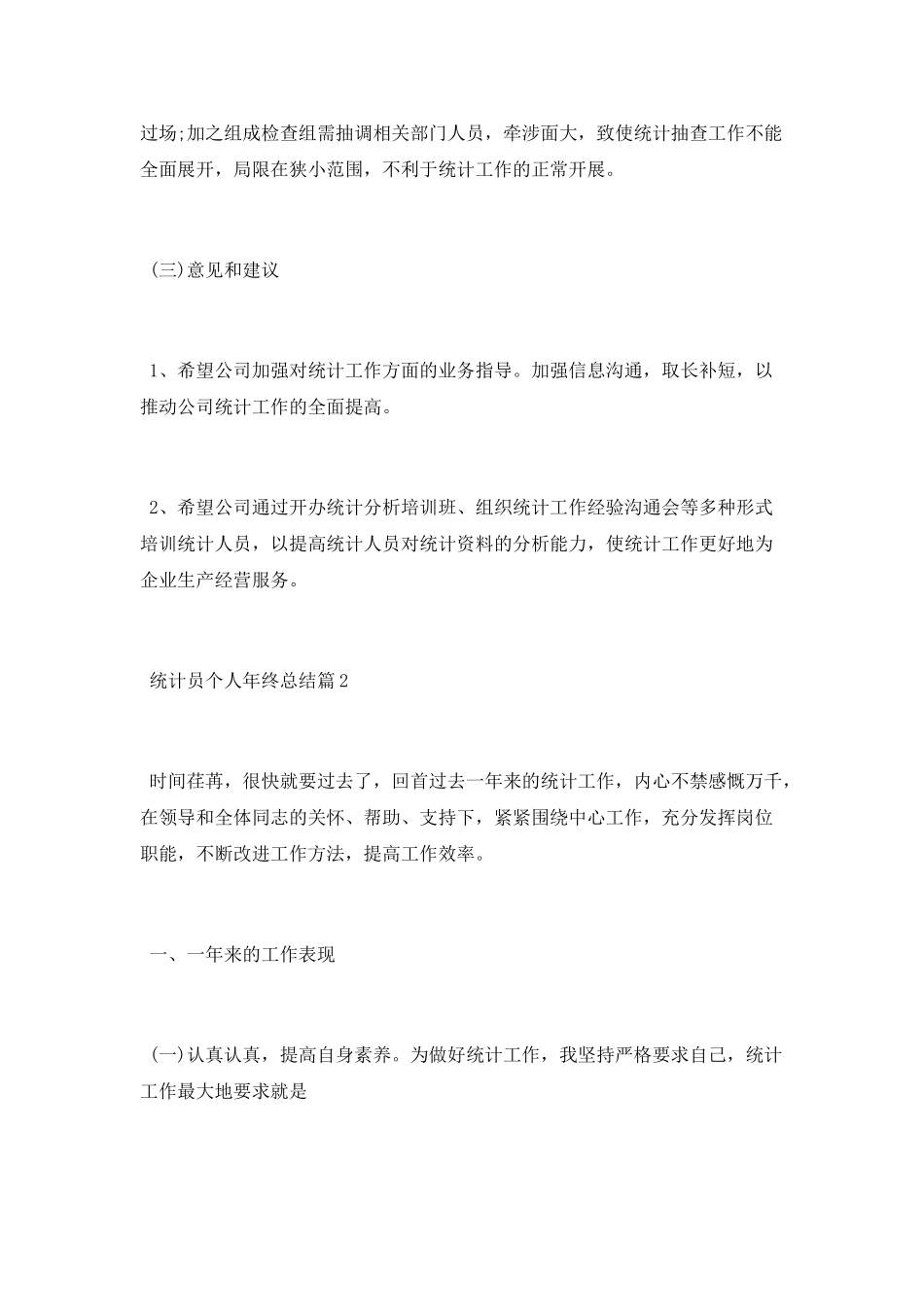 2025统计员个人年终总结_第3页