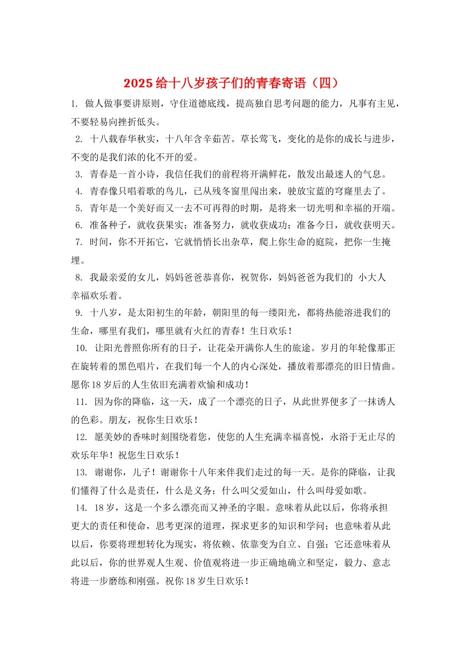 2025给十八岁孩子们的青春寄语_第1页