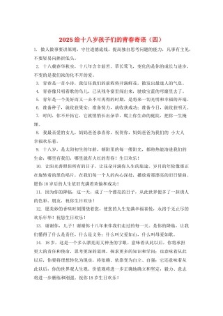 2025给十八岁孩子们的青春寄语