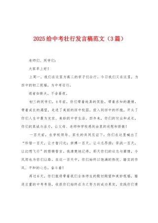 2025给中考壮行发言稿范文