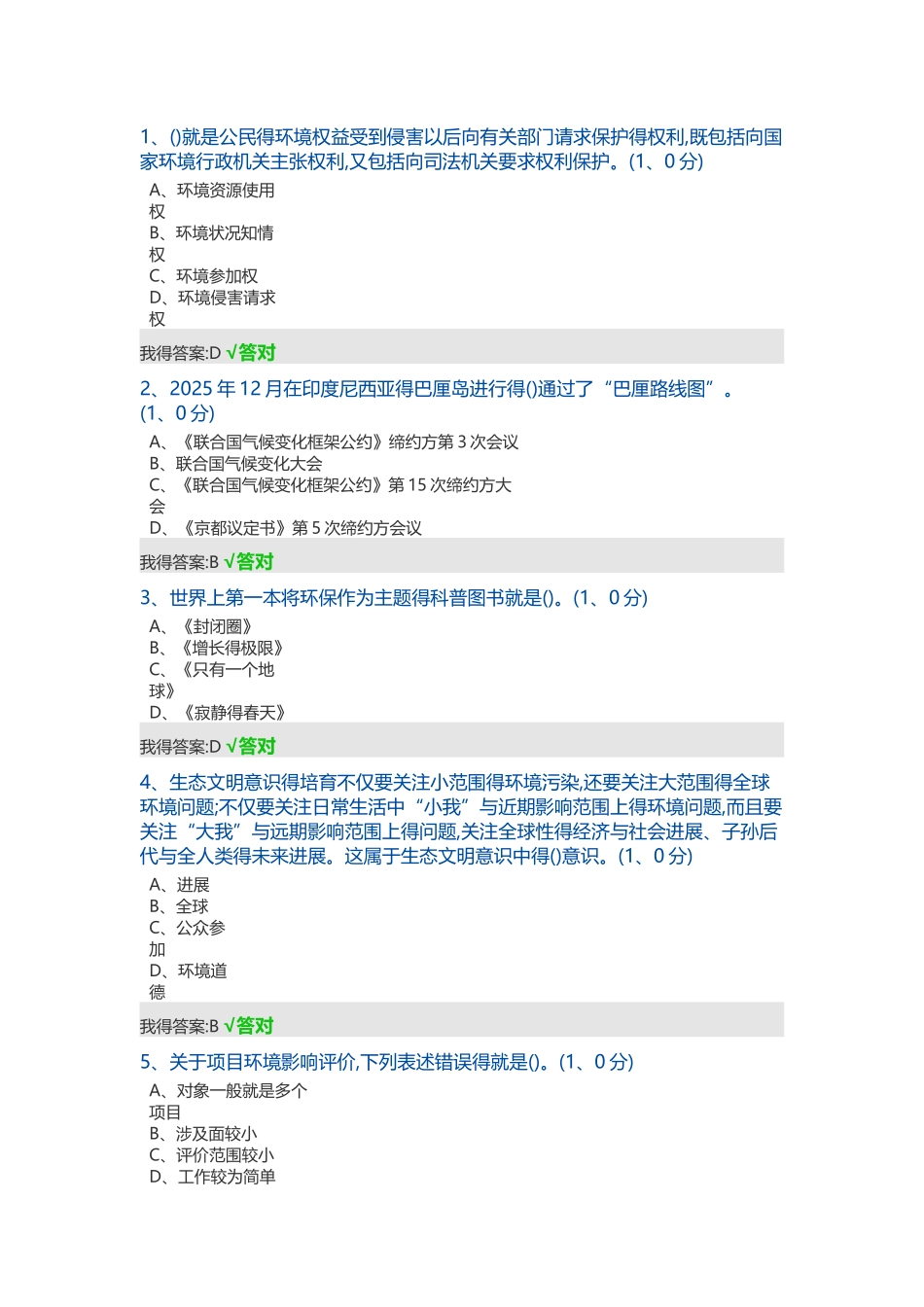 2025继续教育生态文明读本考试_第1页