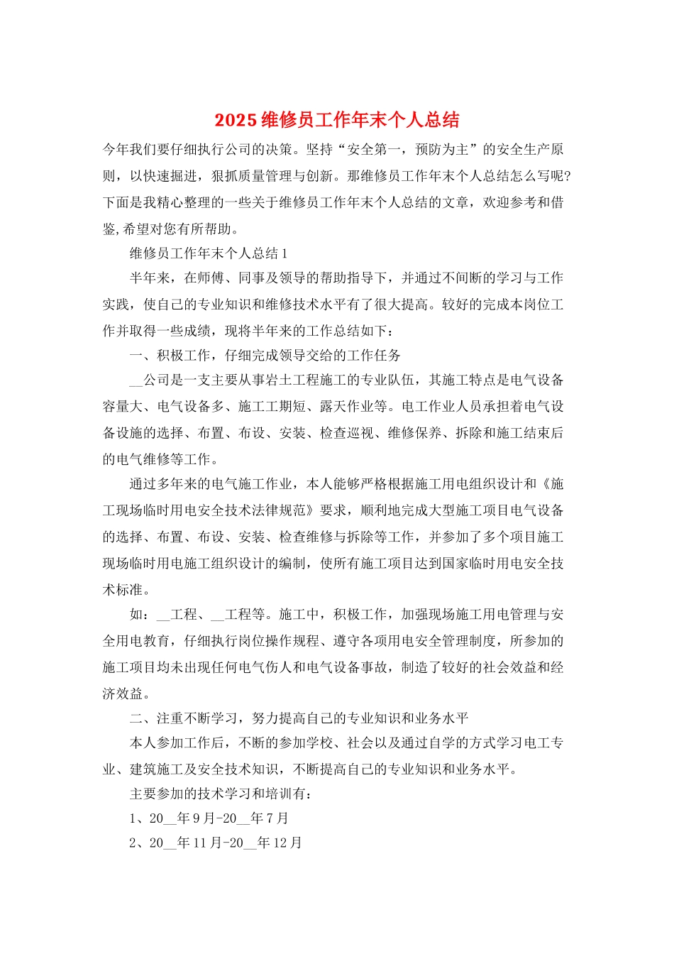 2025维修员工作年末个人总结_第1页