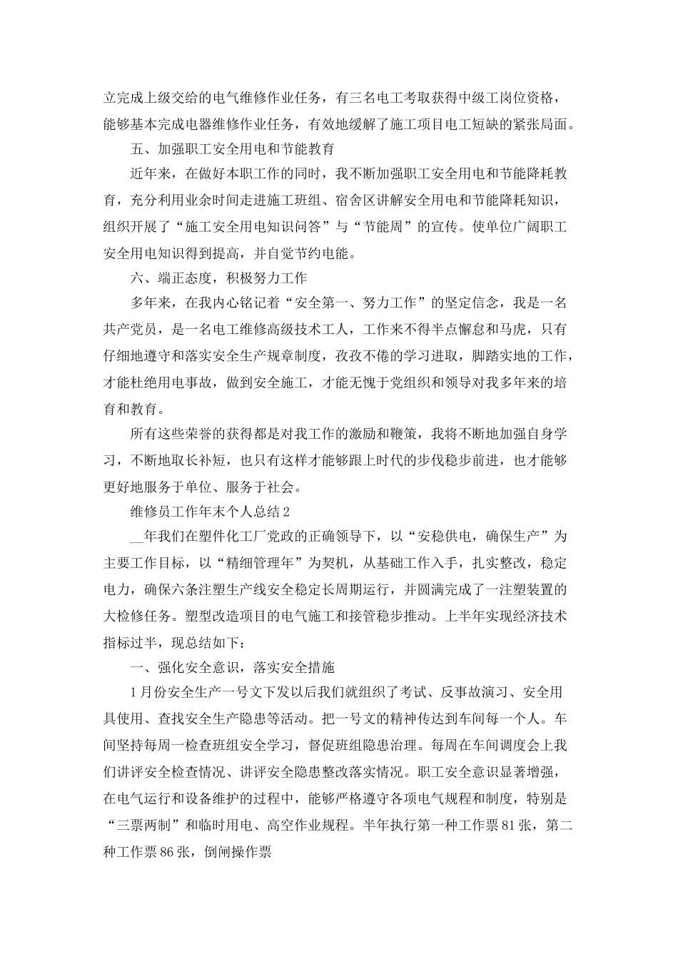 2025维修员工作年末个人总结_第3页