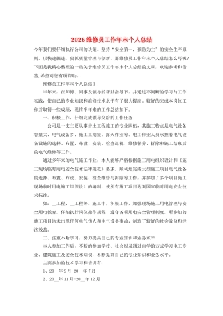 2025维修员工作年末个人总结