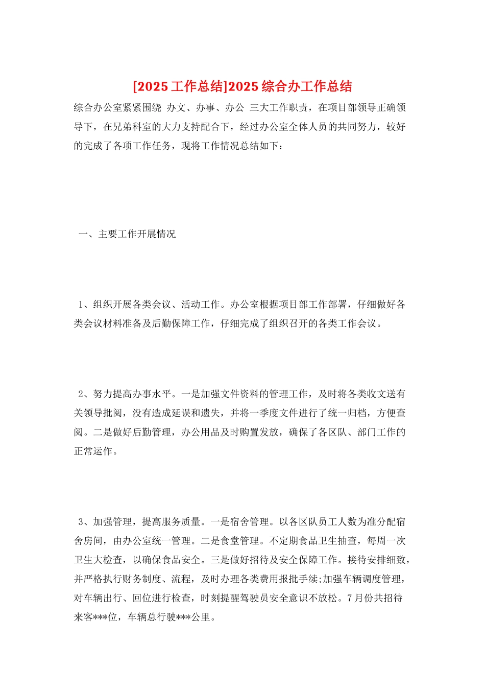 2025综合办工作总结_第1页