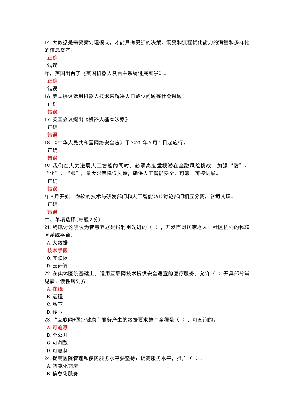 2025绵阳市公需科目-人工智能与健康_第2页