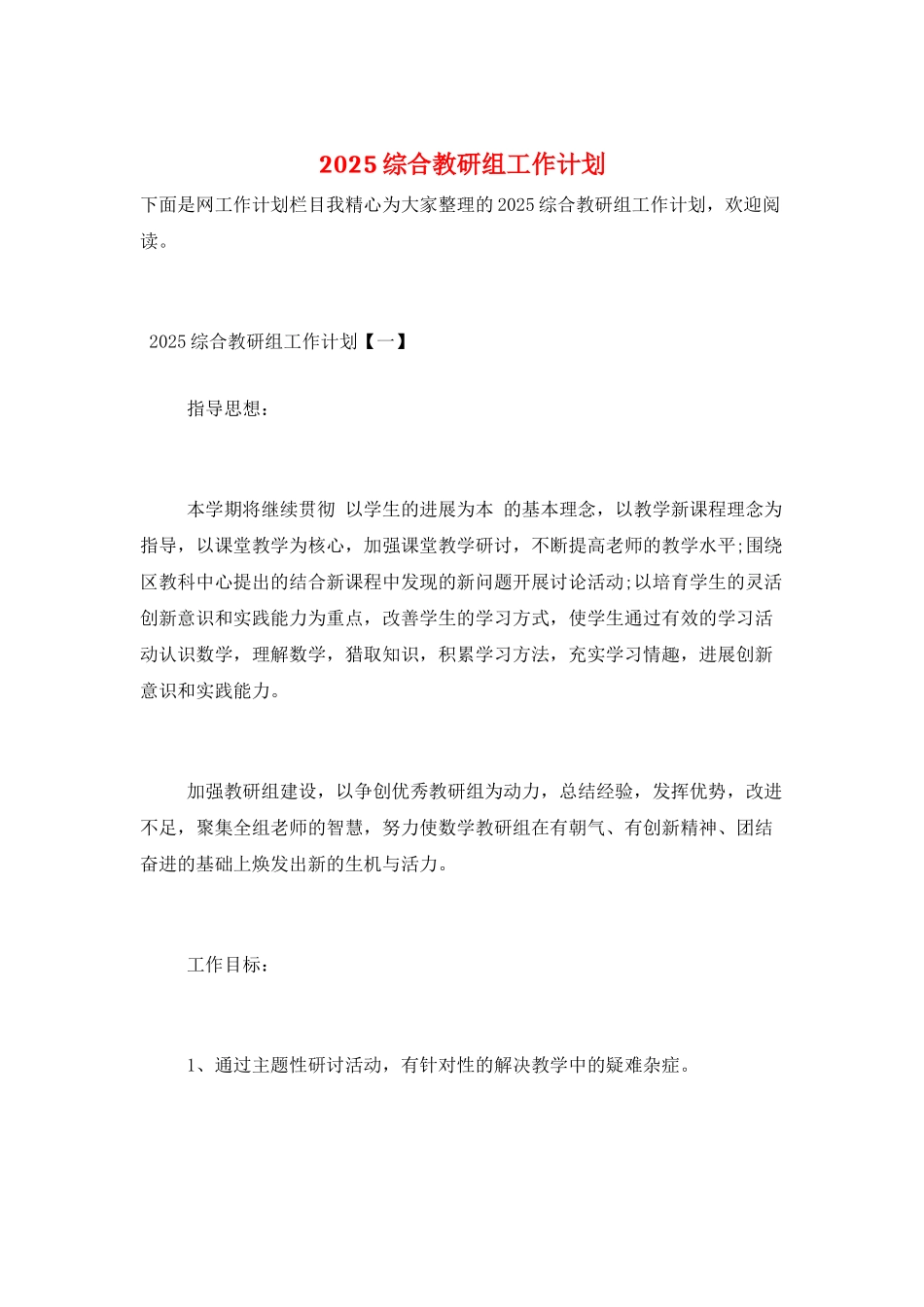 2025综合教研组工作计划_第1页