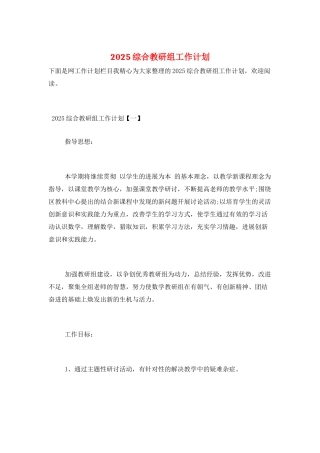 2025综合教研组工作计划