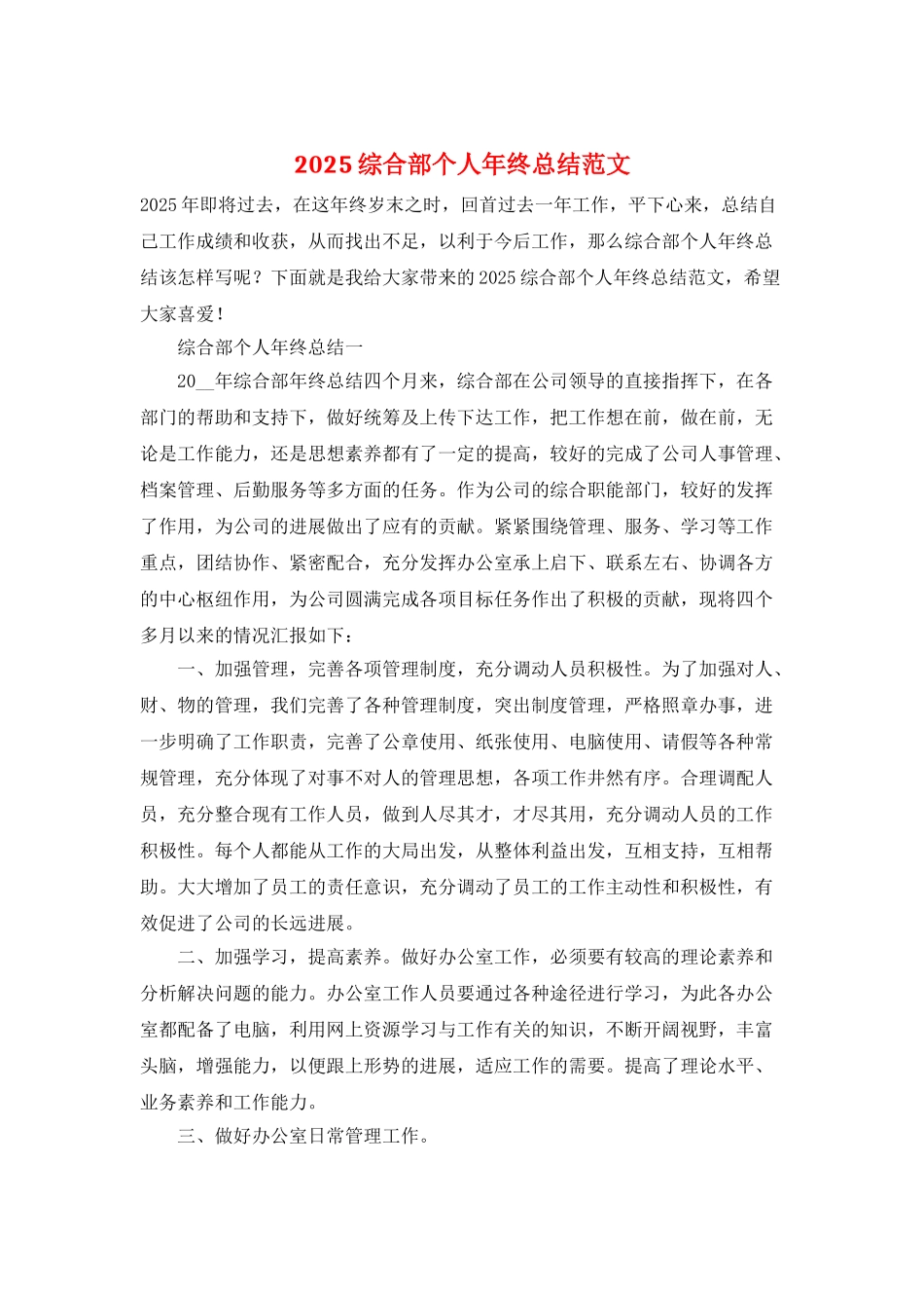 2025综合部个人年终总结范文_第1页