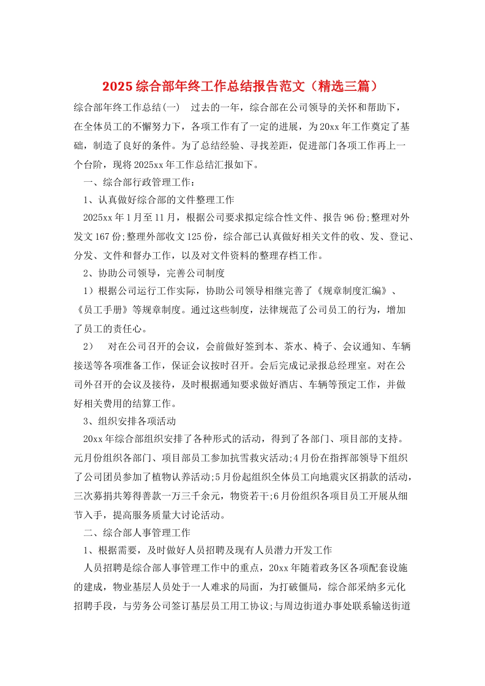 2025综合部年终工作总结报告范文_第1页