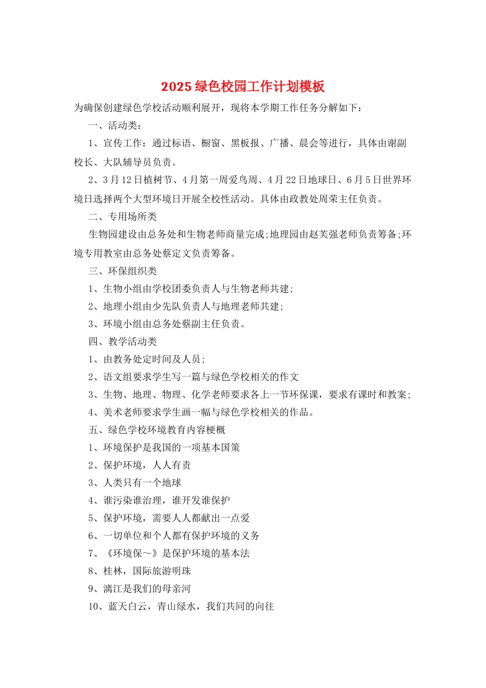 2025绿色校园工作计划模板_第1页