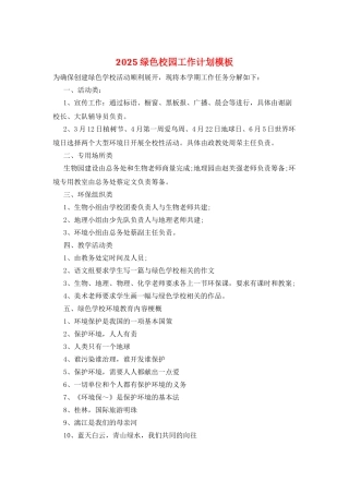 2025绿色校园工作计划模板