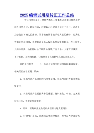 2025编辑试用期转正工作总结
