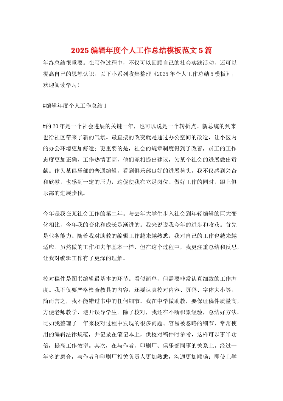 2025编辑年度个人工作总结模板范文5篇_第1页