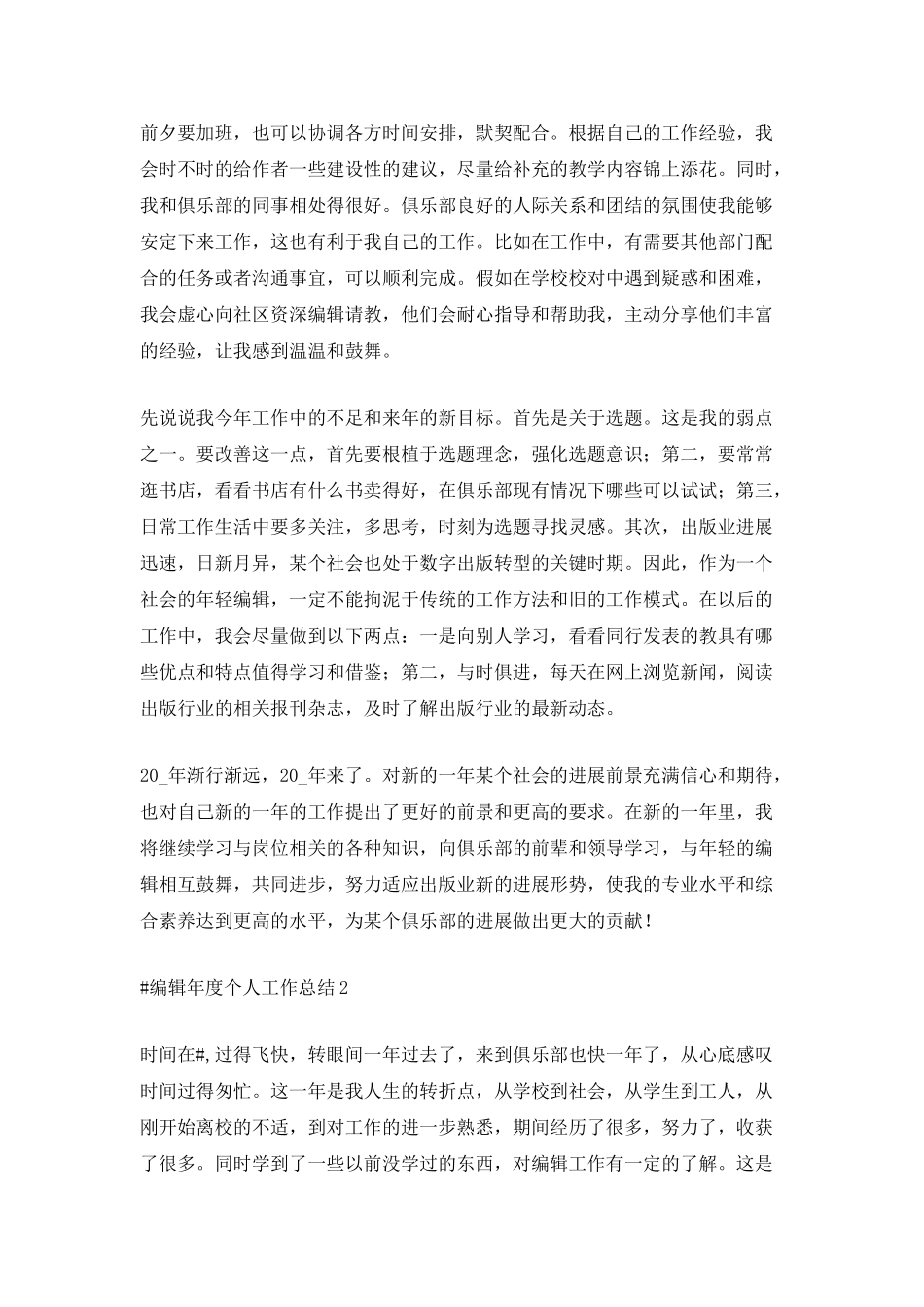 2025编辑年度个人工作总结模板范文5篇_第2页