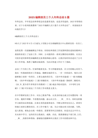 2025编辑部员工个人年终总结5篇