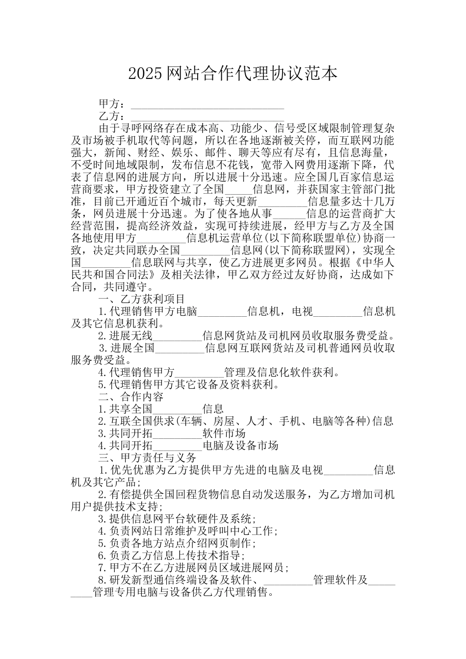 2025网站合作代理协议范本_第1页