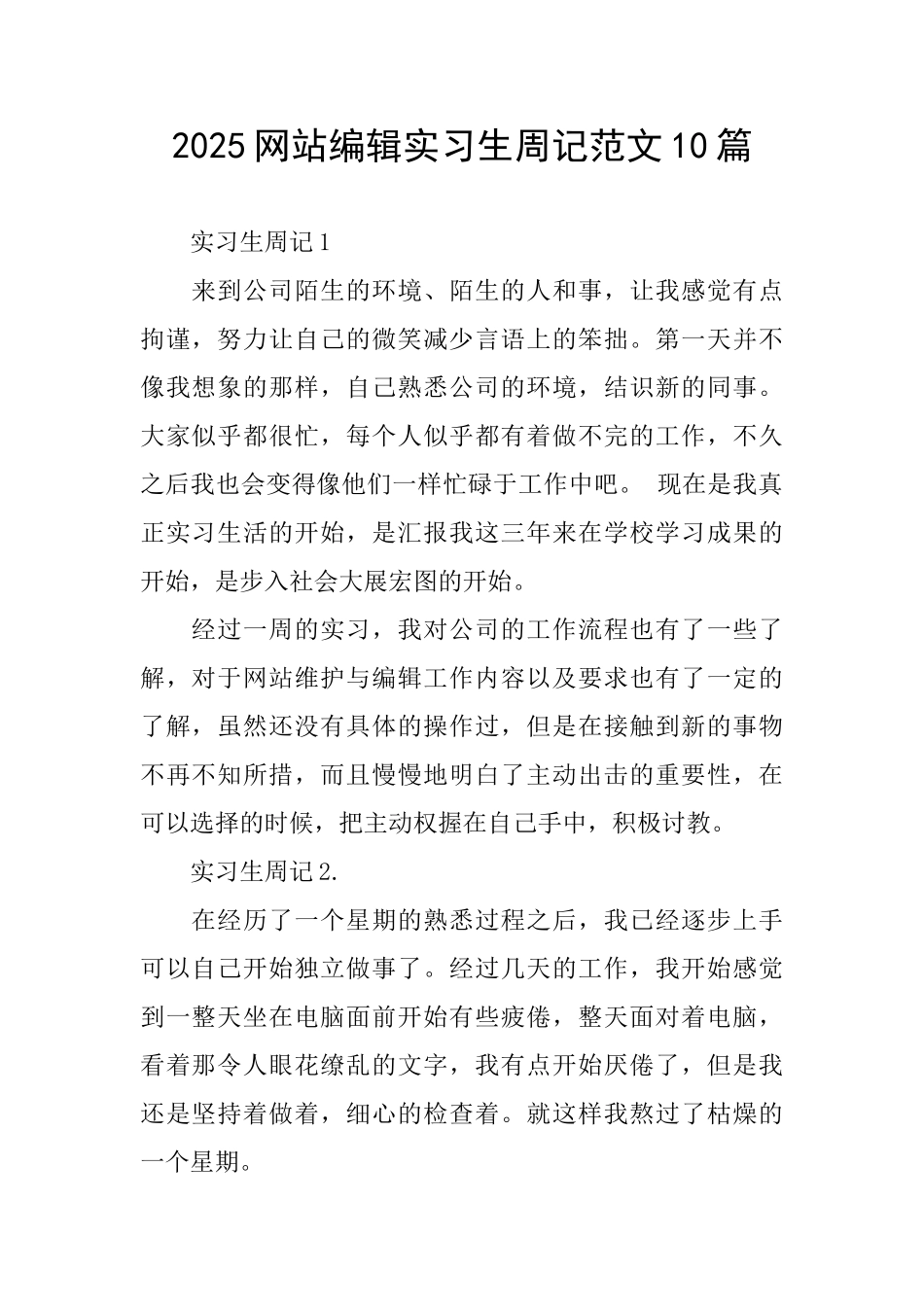 2025网站编辑实习生周记范文10篇_第1页
