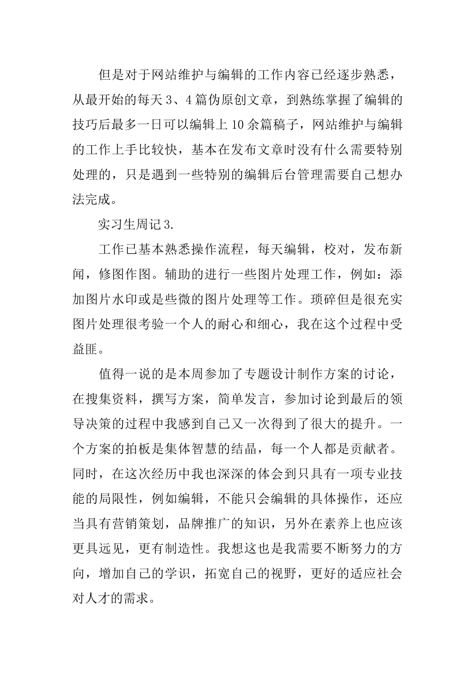 2025网站编辑实习生周记范文10篇_第2页