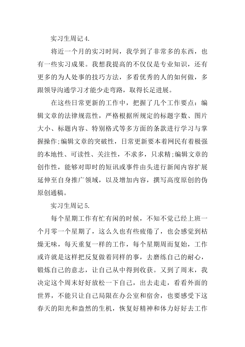 2025网站编辑实习生周记范文10篇_第3页