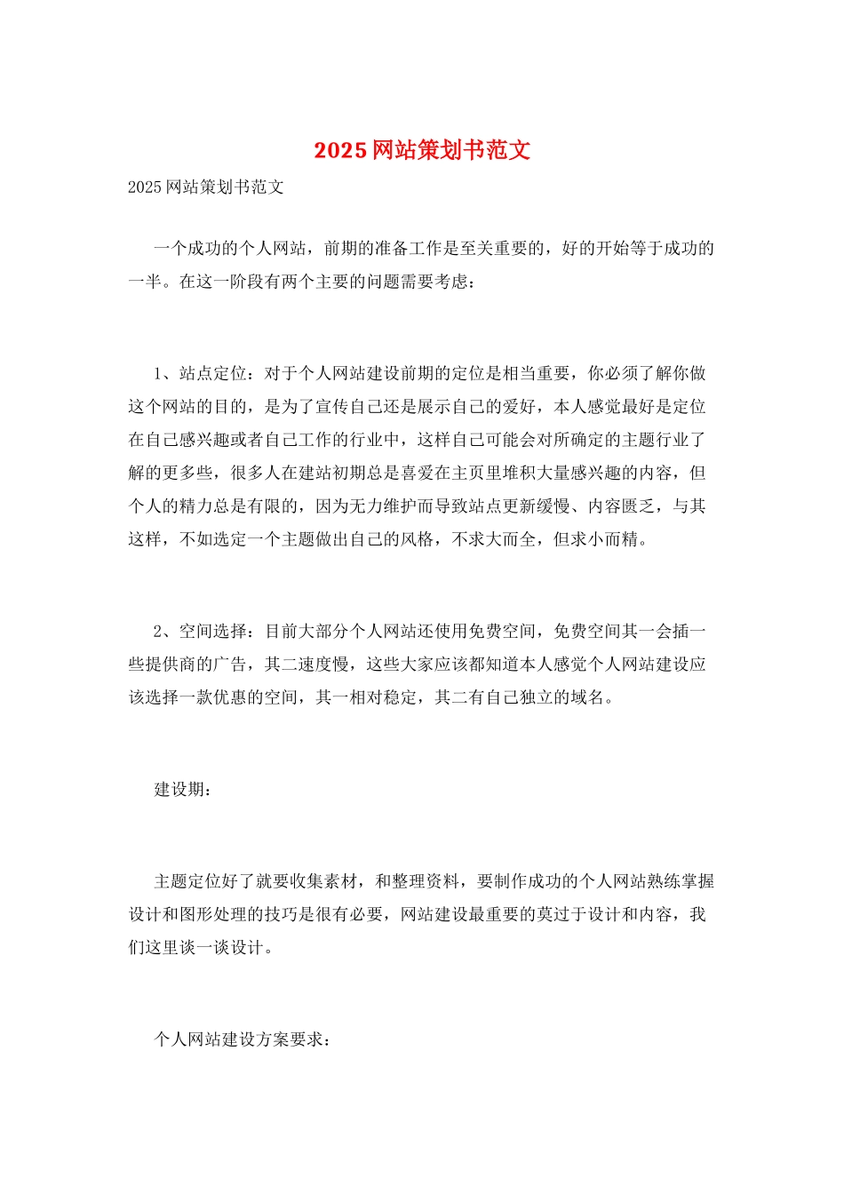 2025网站策划书范文_第1页
