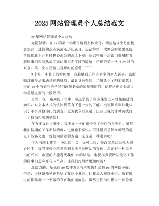 2025网站管理员个人总结范文