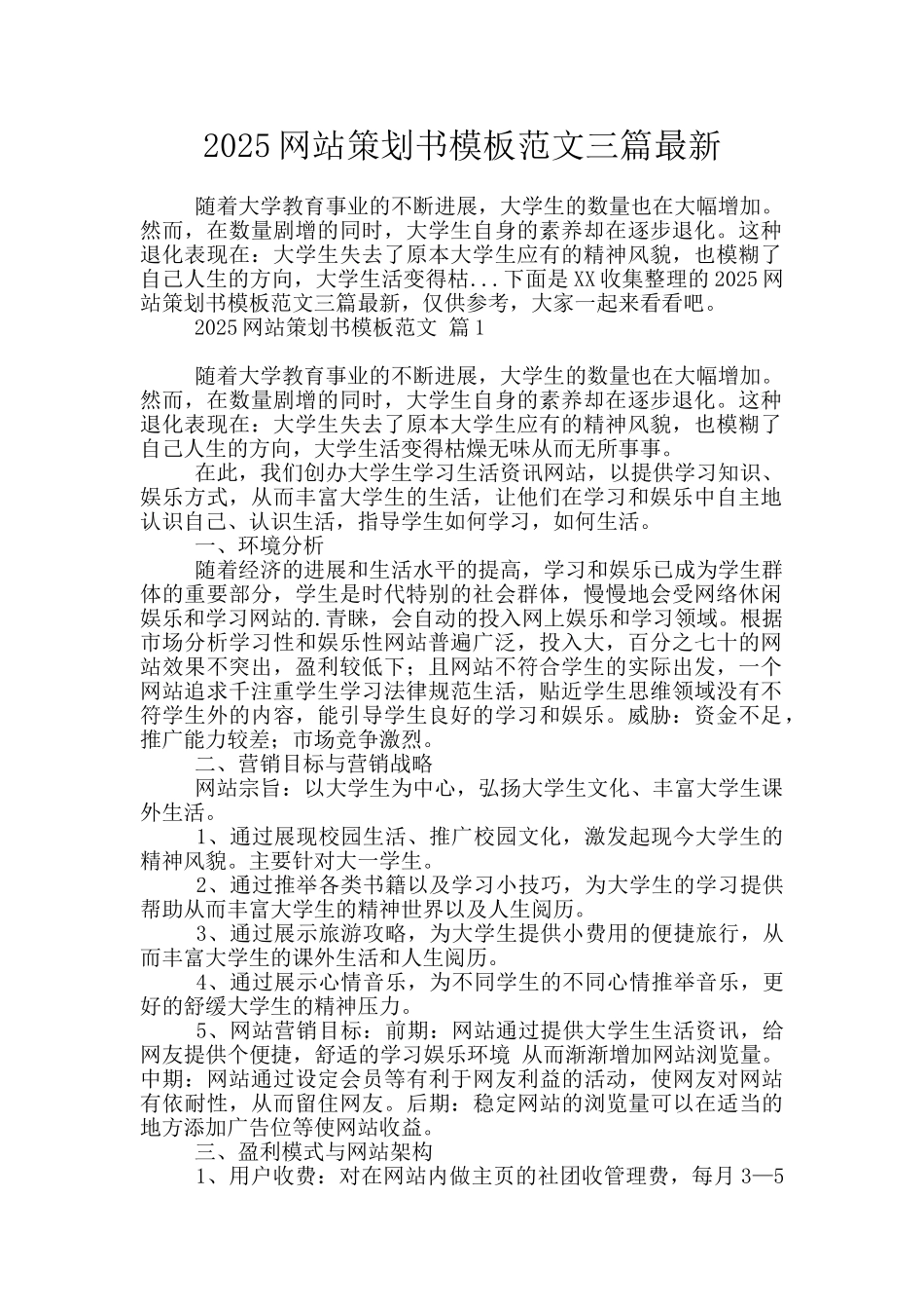 2025网站策划书模板范文三篇最新_第1页