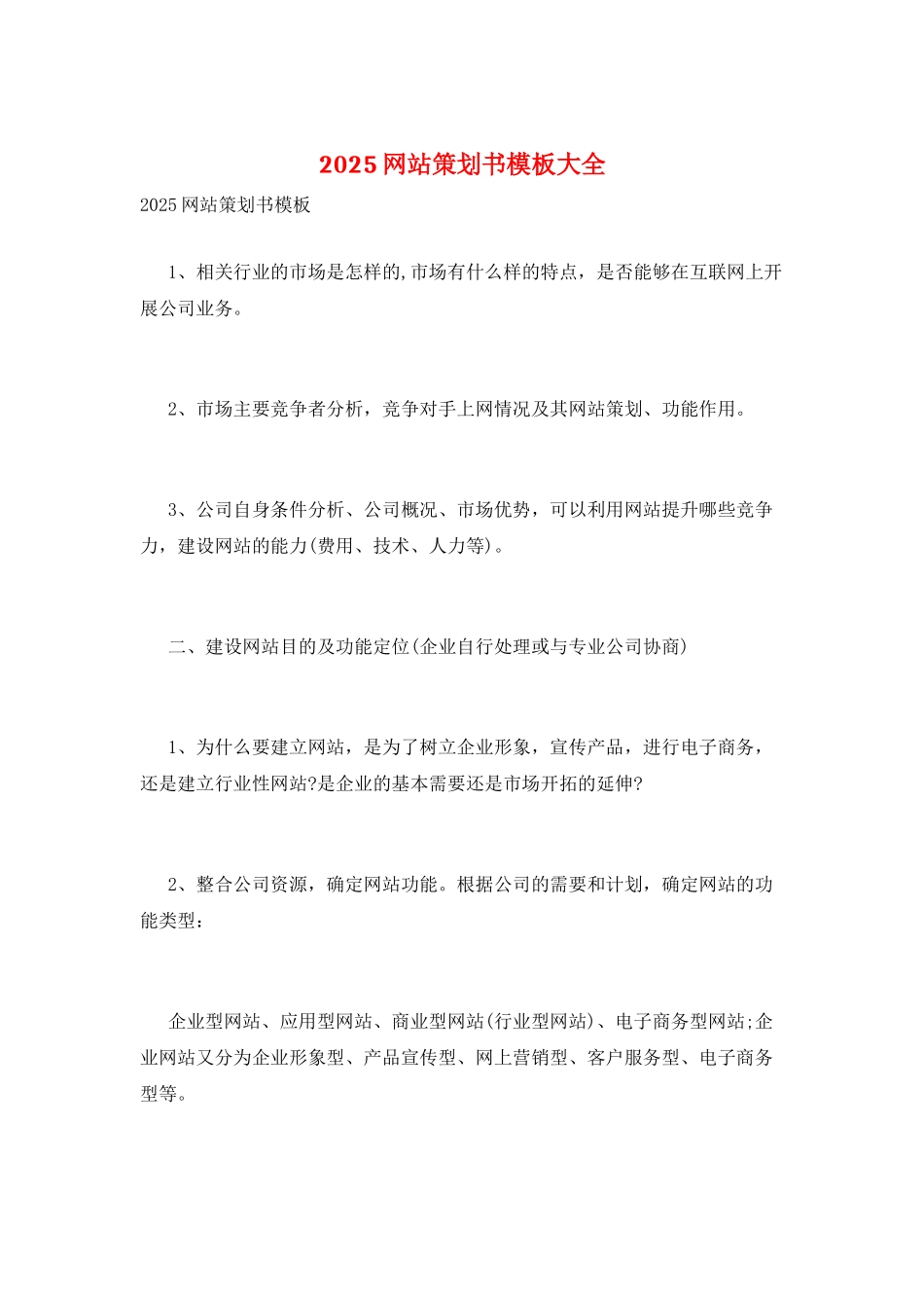2025网站策划书模板大全_第1页