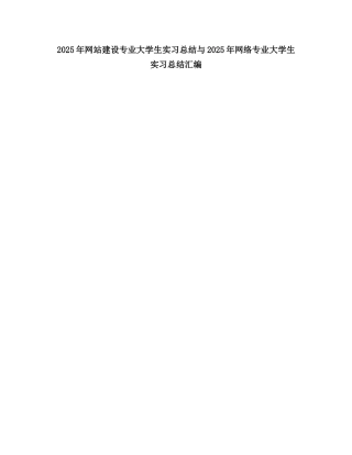 2025网站建设专业大学生实习总结