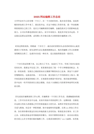 2025网站编辑工作总结