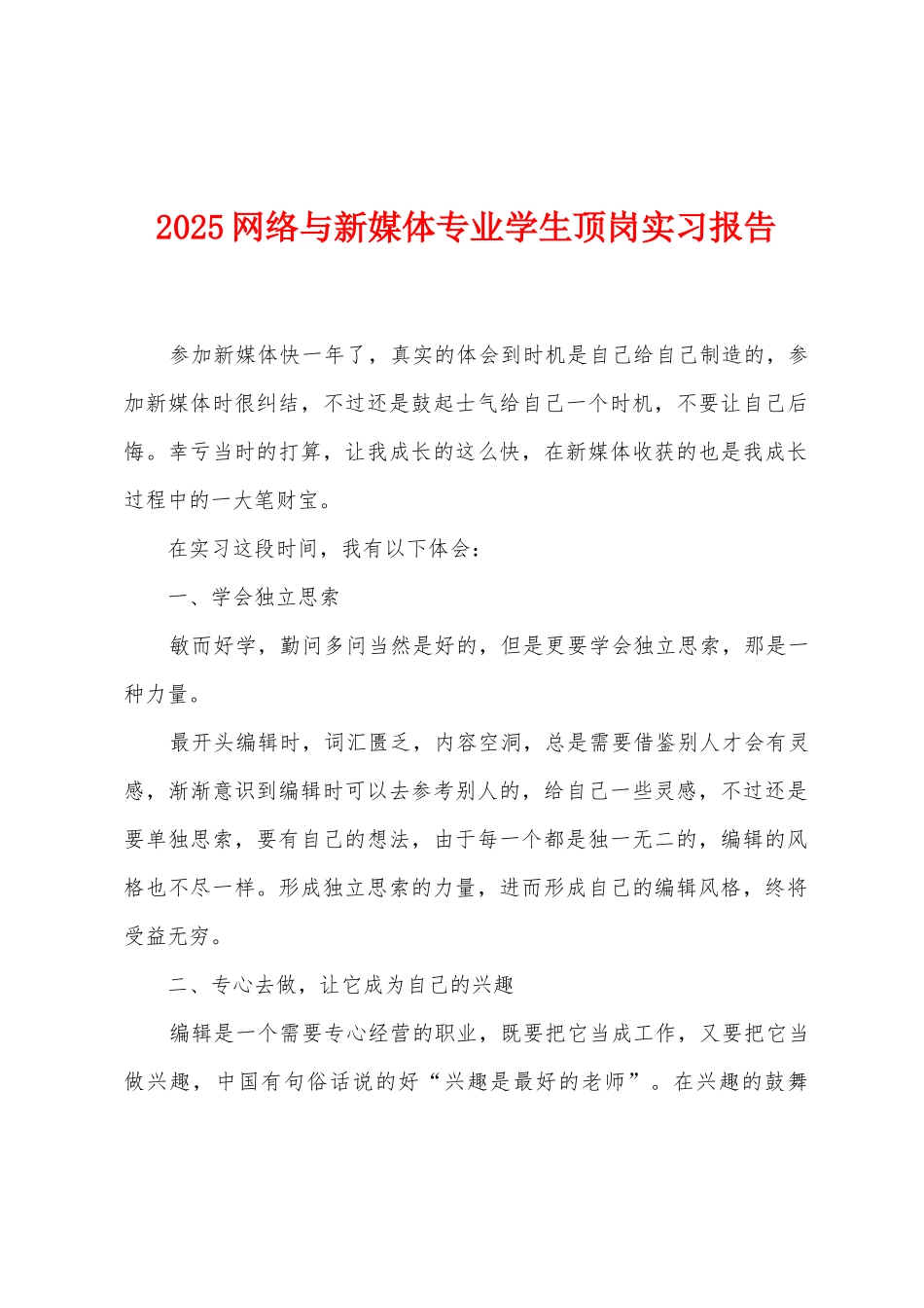 2025网络与新媒体专业学生顶岗实习报告_第1页