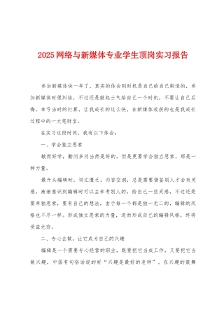 2025网络与新媒体专业学生顶岗实习报告