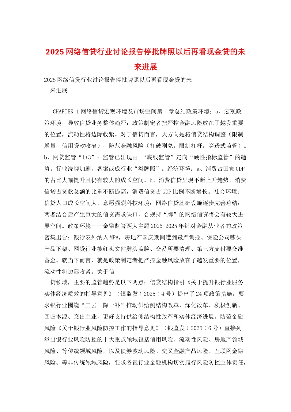 2025网络信贷行业研究报告停批牌照以后再看现金贷的未来发展_第1页