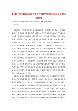 2025网络信贷行业研究报告停批牌照以后再看现金贷的未来发展