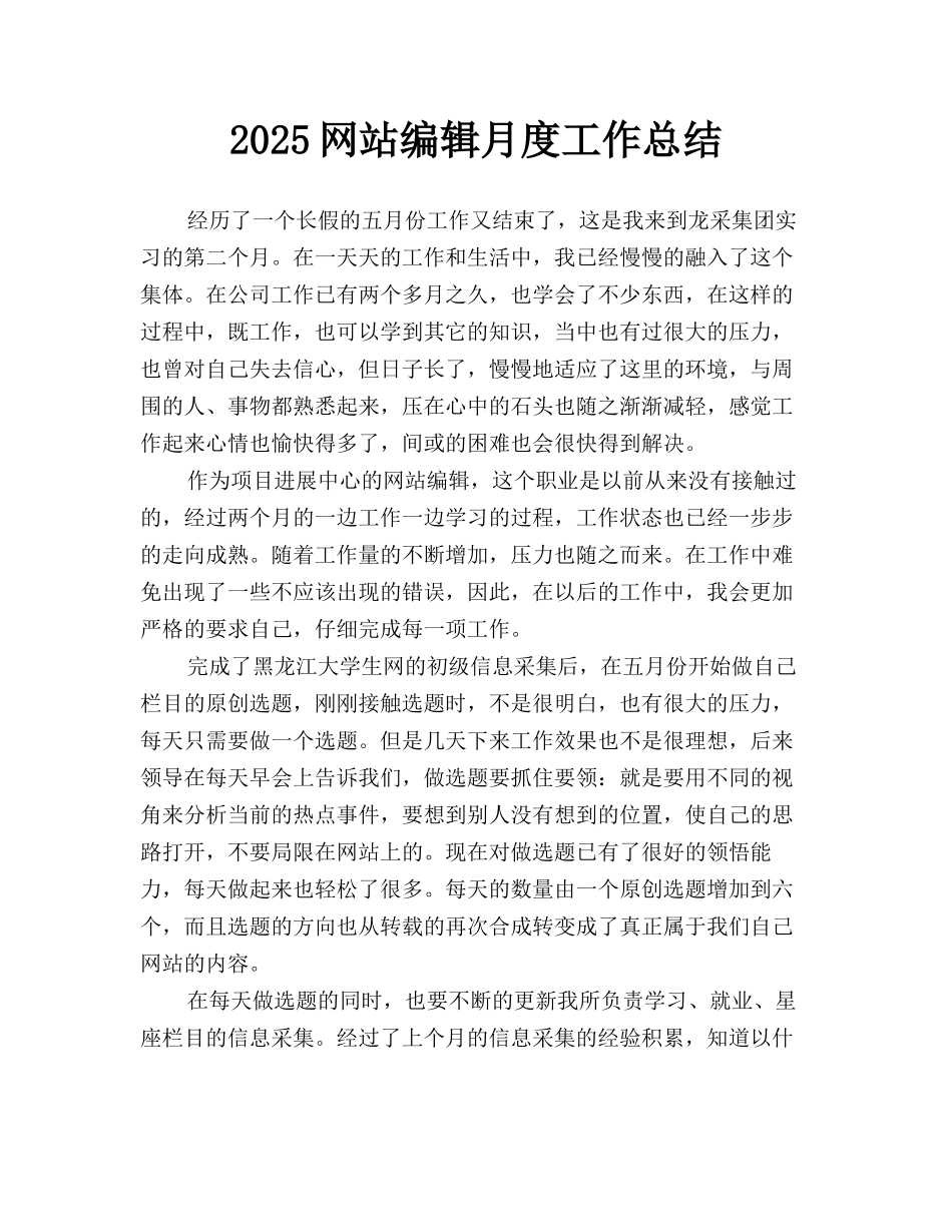 2025网站编辑月度工作总结_第1页