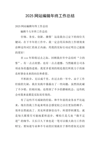 2025网站编辑年终工作总结