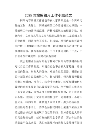 2025网站编辑月工作小结范文