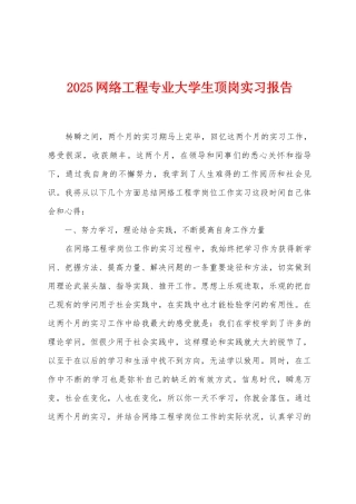 2025网络工程专业大学生顶岗实习报告