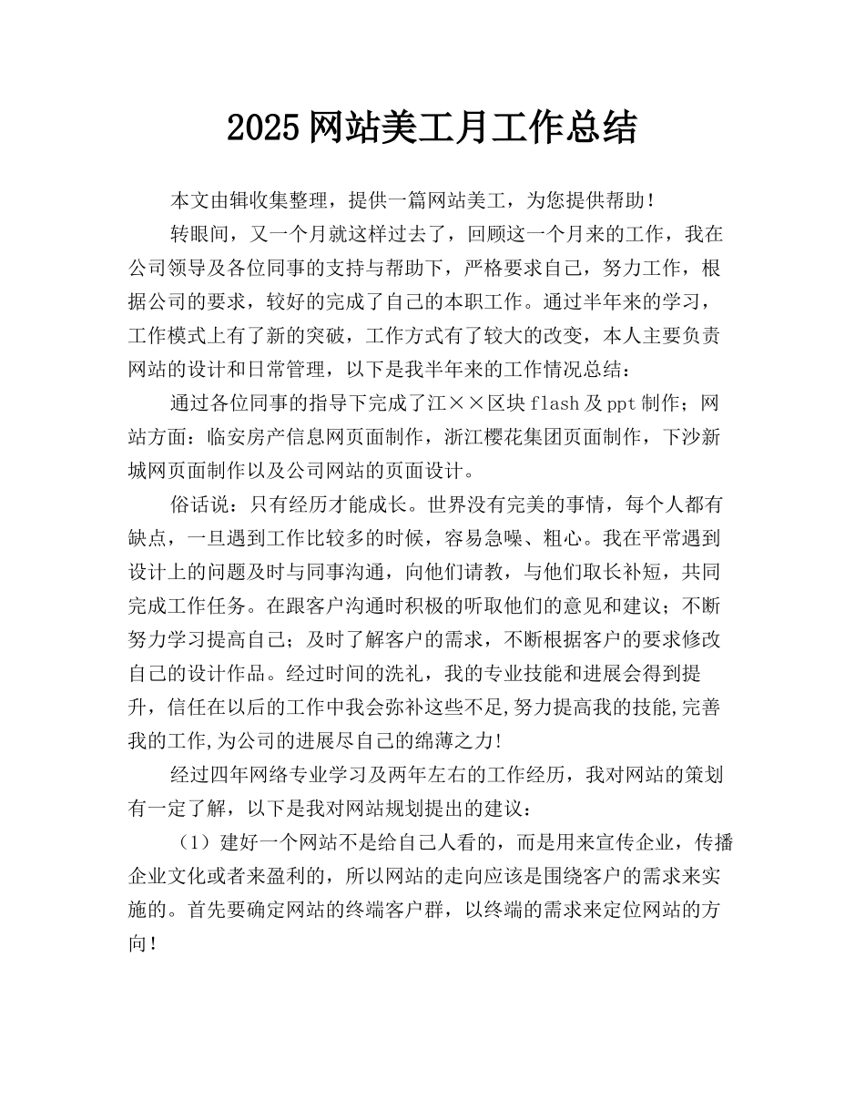 2025网站美工月工作总结_第1页
