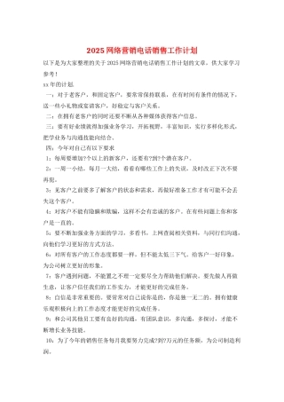 2025网络营销电话销售工作计划
