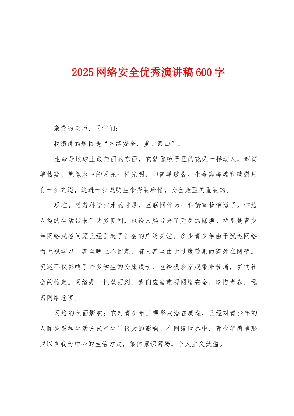 2025网络安全优秀演讲稿600字_第1页